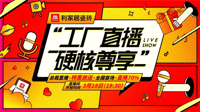 开播30分钟在线人数8W+，利家居瓷砖线上直播首战告捷！