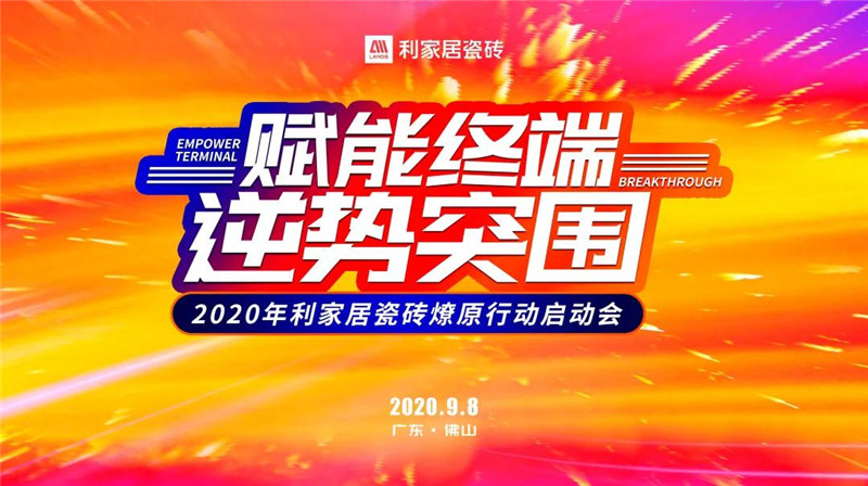 赋能终端 逆势突围——2020年利家居瓷砖燎原行动启动会圆满成功