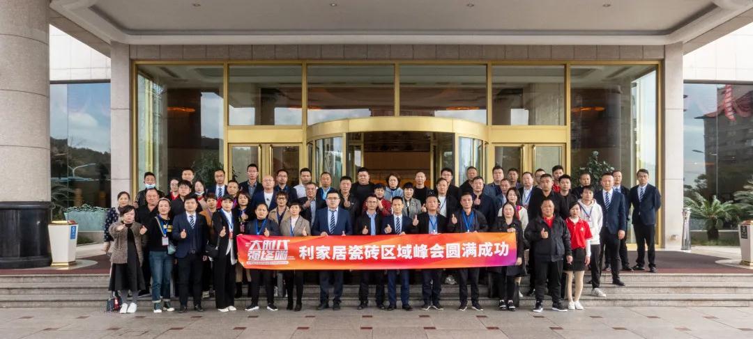 “大时代 · 强终端”利家居区域峰会（慈溪站）暨华东区域联动启动会圆满成功
