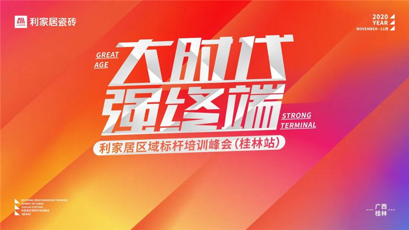“大时代 · 强终端​”——利家居区域峰会（桂林站）圆满成功