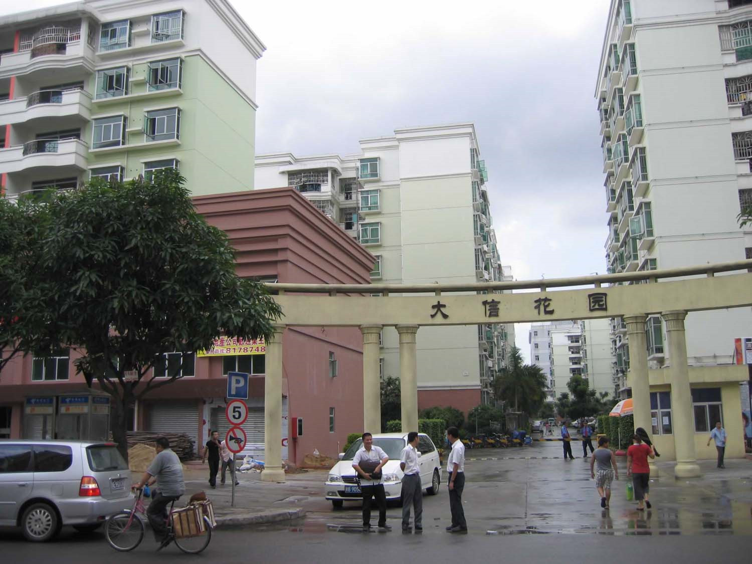 深圳大信花园
