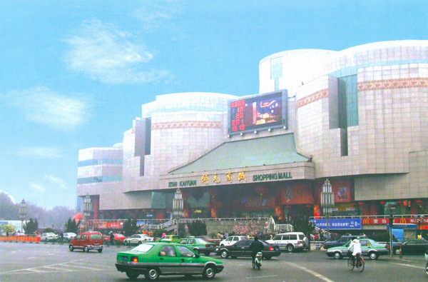 陕西省西安市开元商城