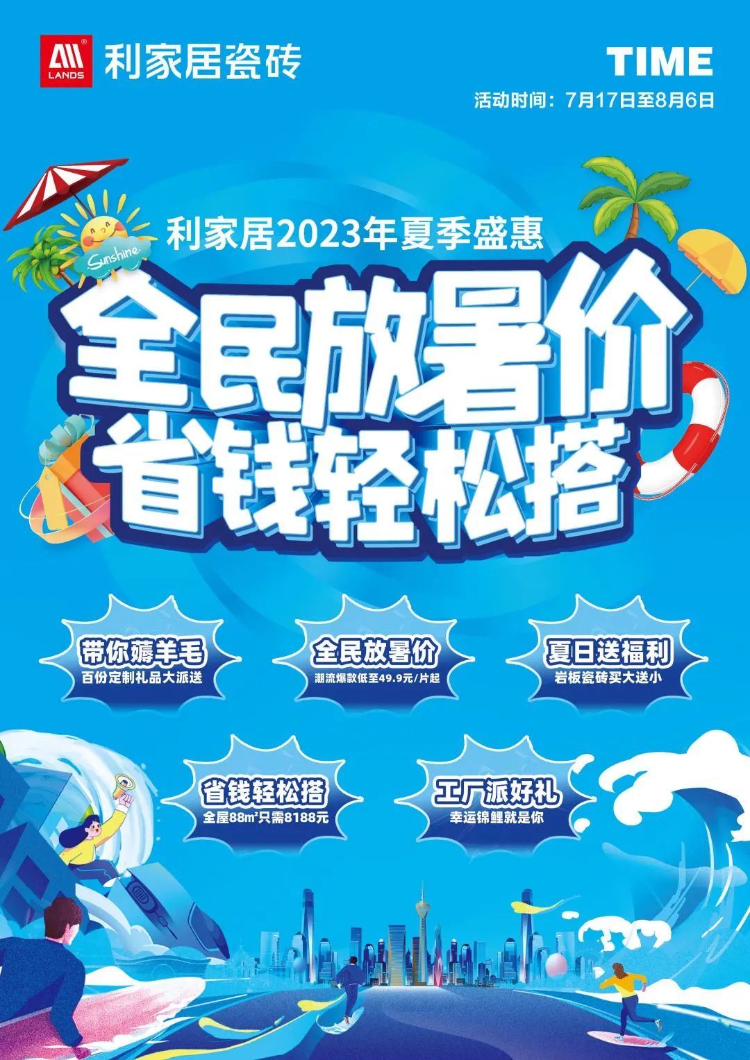 LANDSx夏季盛惠|全民放暑价 省钱轻松搭启动大会圆满结束!利家居瓷砖 