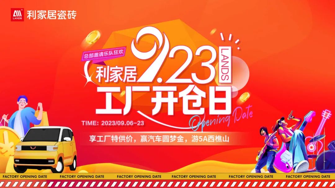 就在今天！利家居9.23工厂开仓日线上启动会来袭！