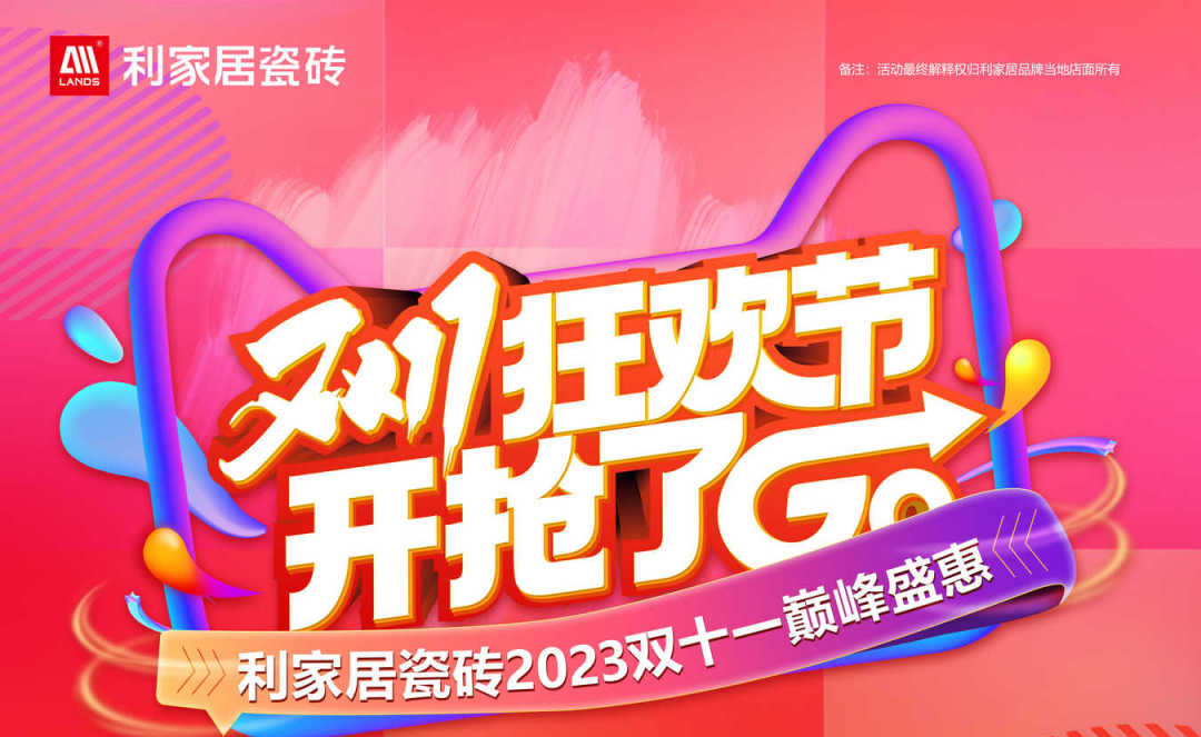 LANDSx双十一|利家居瓷砖双十一狂欢节 超值特惠购好砖