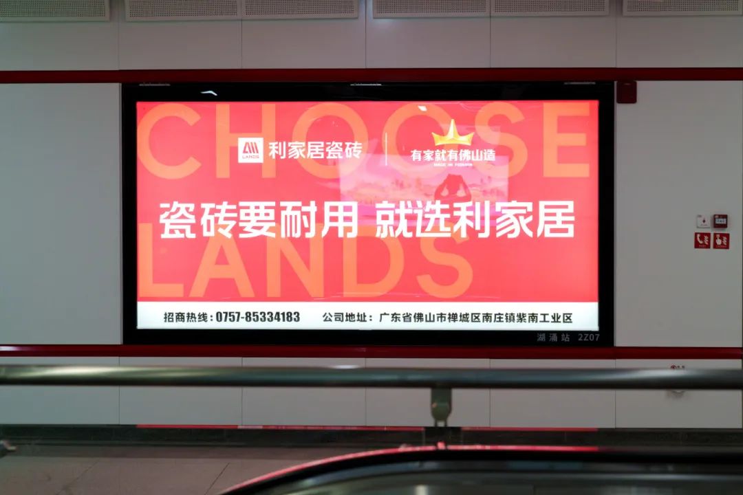霸屏！利家居瓷砖广告重磅上线佛山地铁2号线