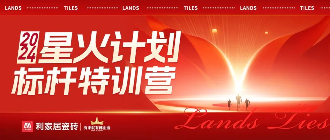 流量为王 赋能增长|利家居瓷砖2024·星火计划标杆特训营圆满收官！