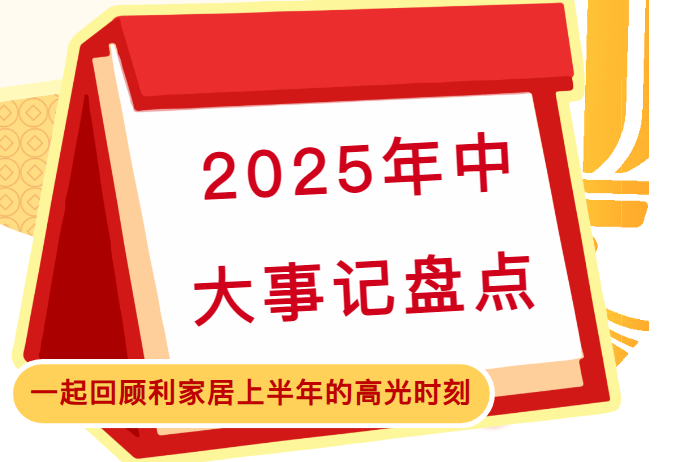 LANDSx年中盘点 | 2025利家居瓷砖年中大事记精彩回顾