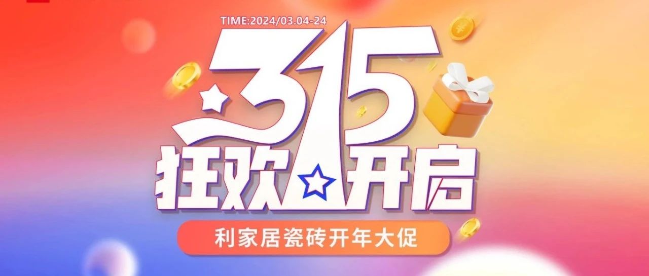 LANDSx315大促|利家居瓷砖315开年大促线上启动会圆满结束！