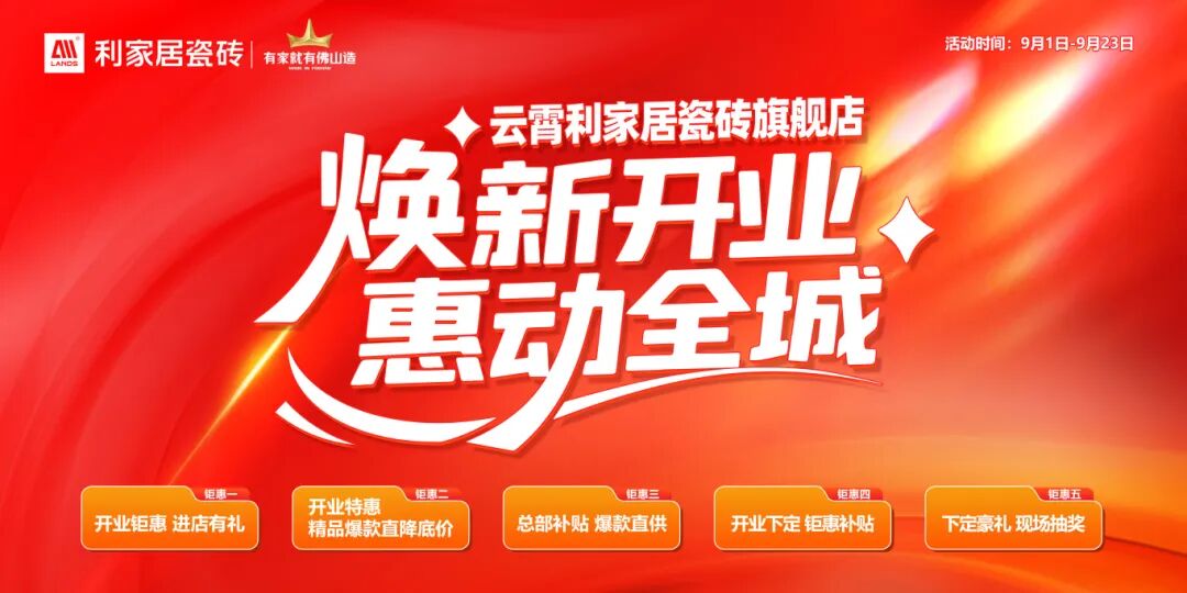 焕新开业 惠动全城丨利家居瓷砖云霄旗舰店焕新开业盛典圆满举行！