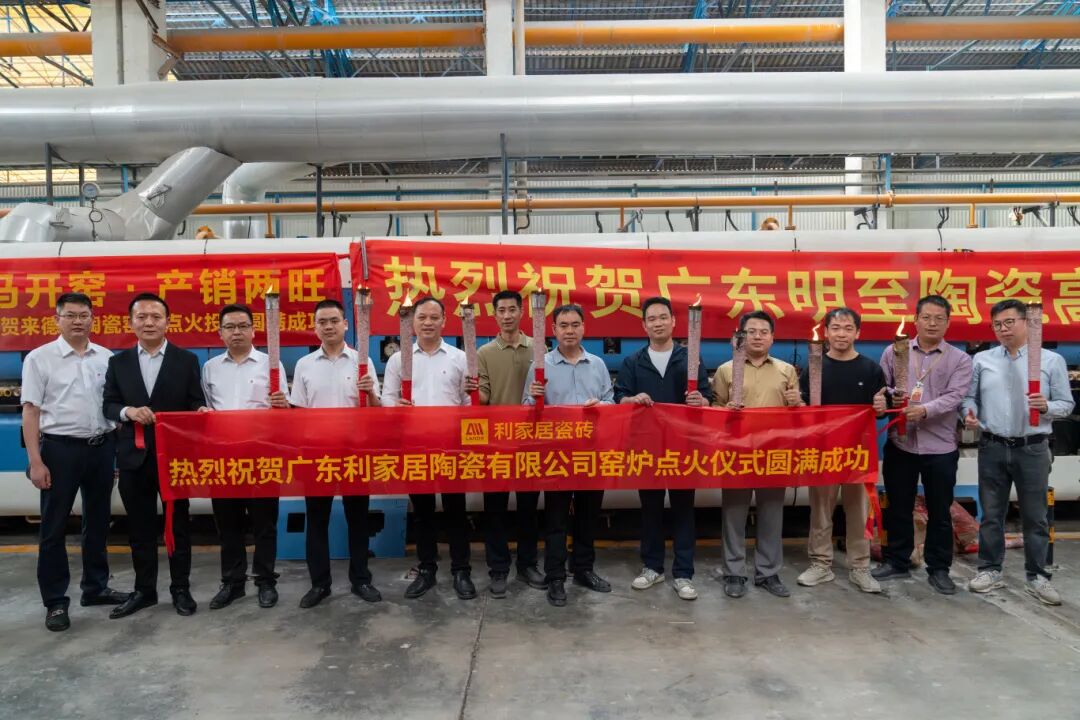 鼎盛窑火，智造领航丨利家居全线开窑启新程，智造赋能再攀新高峰
