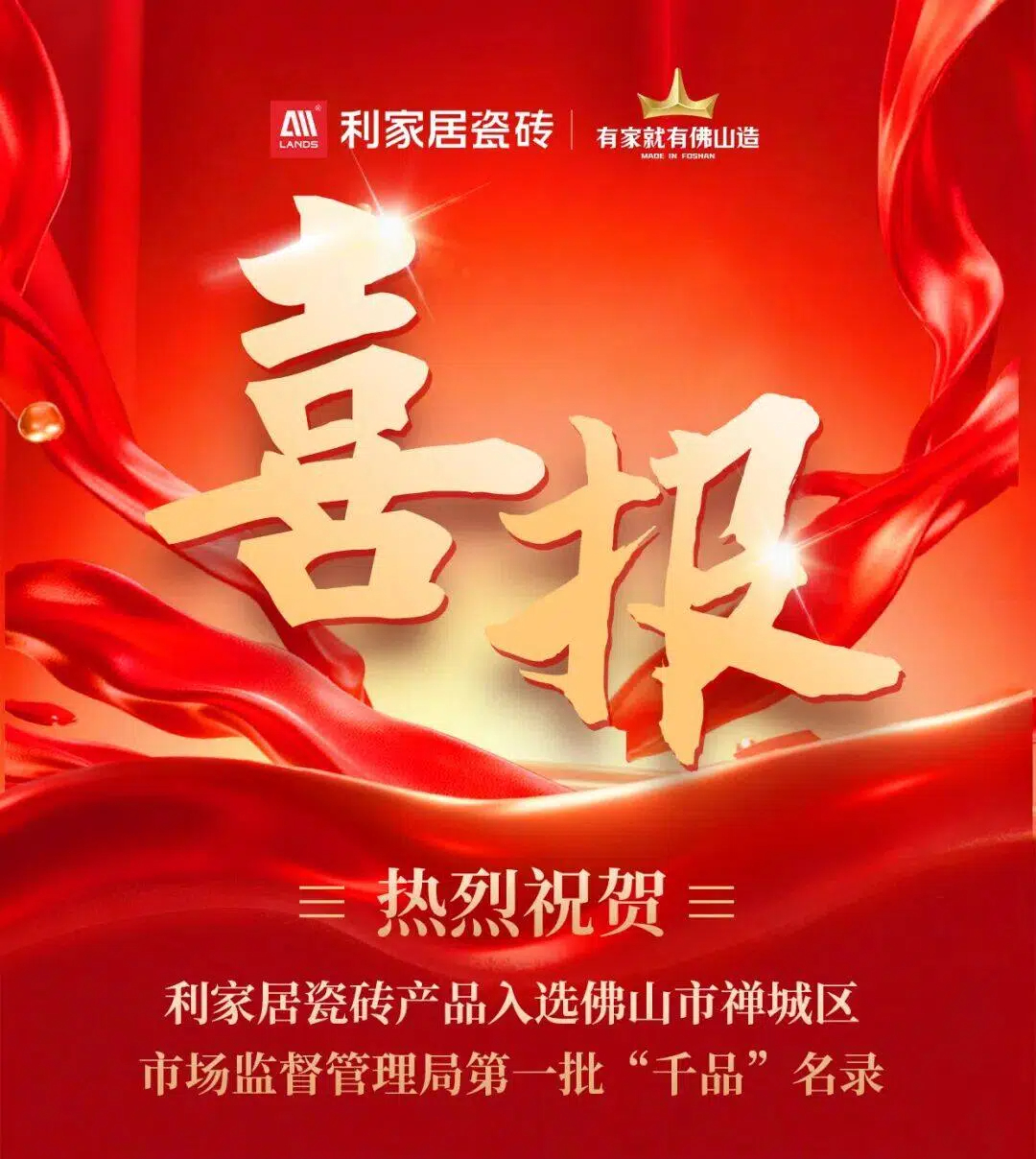 权威认证！利家居瓷砖上榜禅城 “千品”