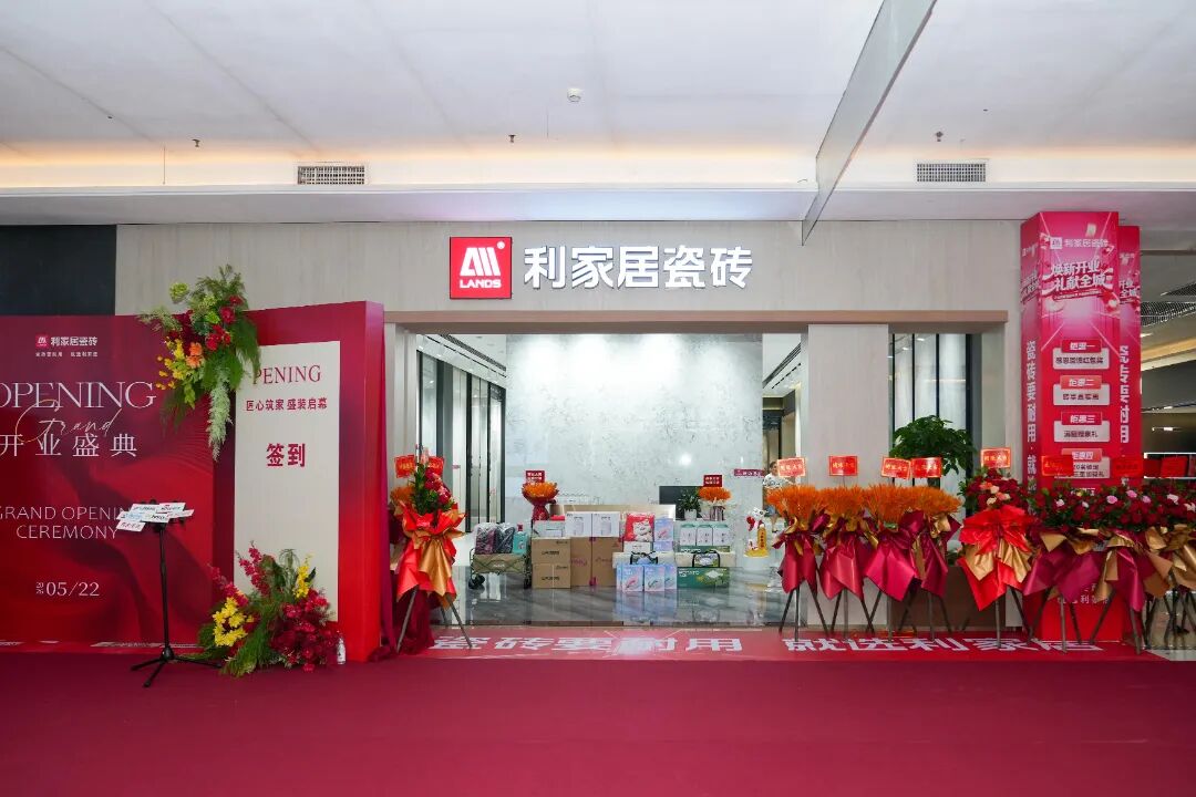 焕新启航！电白利家居瓷砖旗舰店开业盛大开业，燃动全城！