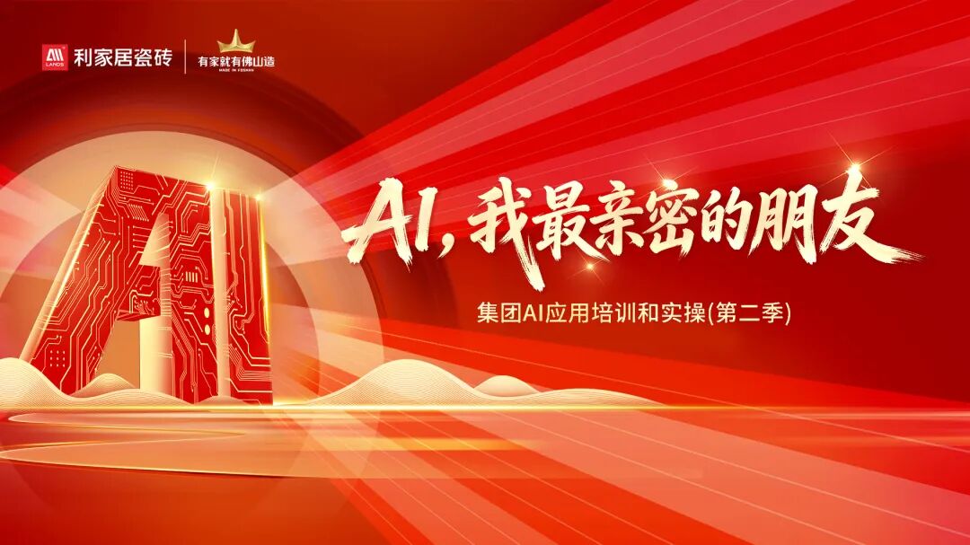 以智赋能 不负耕耘！利家居瓷砖参赛集团 AI 大赛收获佳绩